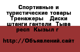 Спортивные и туристические товары Тренажеры - Диски,штанги,гантели. Тыва респ.,Кызыл г.